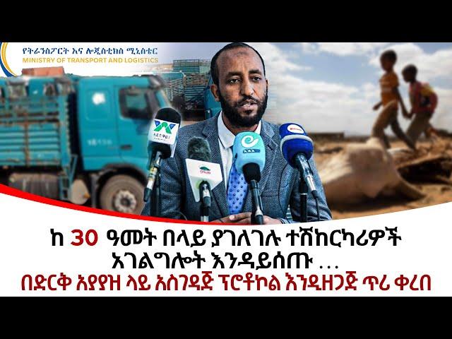 ከ 30 ዓመት በላይ ያገለገሉ ተሽከርካሪዎችአገልግሎት እንዳይሰጡ …@ethiopiareporter