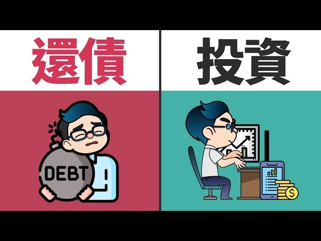 先還債，還是先投資？一個選擇決定你需不需要多打10年工！ 先有緊急籌備金