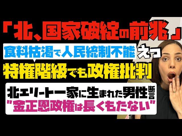 【北、国家破綻の前兆】生き地獄！食料枯渇で人民統制不能状態 "特権階級でも政権批判" 北エリート一家に生まれた男性が断言「金正恩政権は長くもたない」