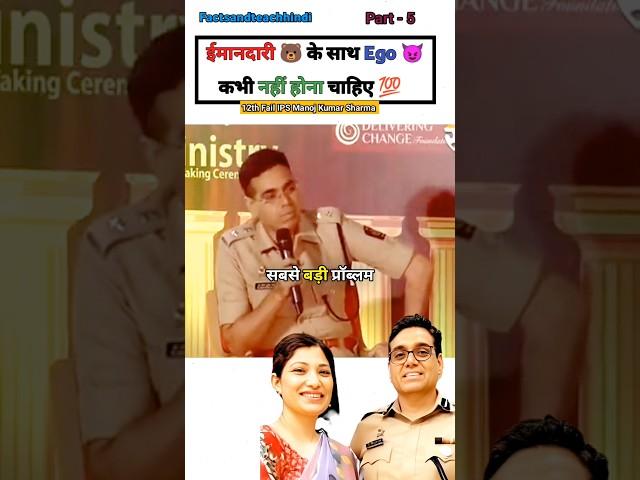 ईमानदारी ️ With Ego | IPS Manoj Kumar Sharma  #shorts #motivation#12thfail #short#upsc#ips#gs#ias