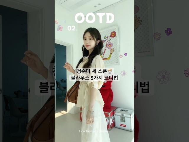 상견례 프리패스 블라우스 🫧 입자마자 청순미 세 스푼#블라우스코디 #코디 #데일리룩