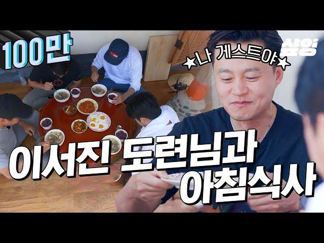 [#삼시세끼어촌편5] 함께 해서 영광인 이서진 도련님과 함께하는 아침식사.. 이서진의 '진짜' 게스트 모먼트