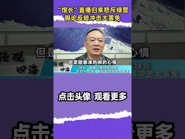 谢志传：“馆长”直播归来怒斥绿营，年轻人觉醒，舆论反转冲击大罢免