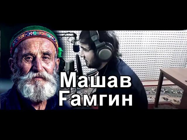 МАШАВ ГАМГИН Диловар Сафаров. Mashav gamgin. Dilovar Safarov