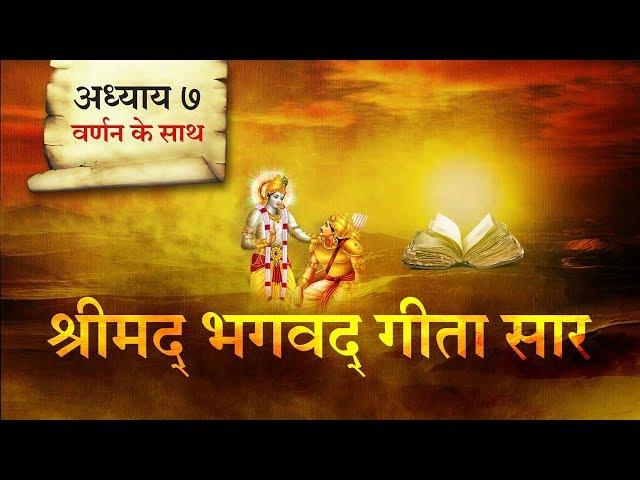 श्रीमद भगवत गीता सार- अध्याय 7 |Shrimad Bhagawad Geeta With Narration |Chapter 7 | Shailendra Bharti