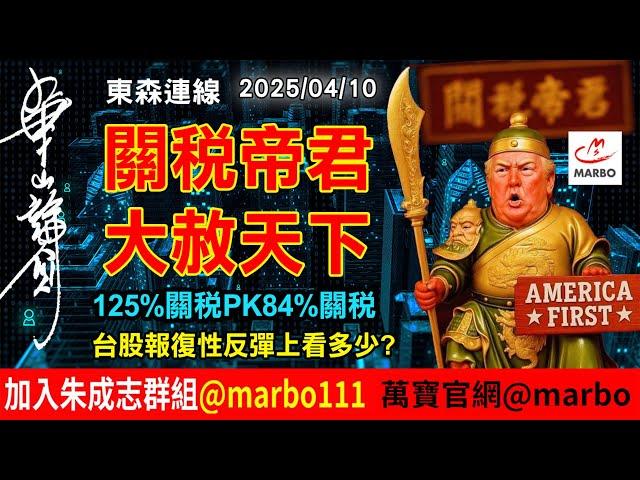 2025/04/10  關稅帝君大赦天下 125%關稅PK84%關稅 台股報復性上彈看多少?  #朱成志社長