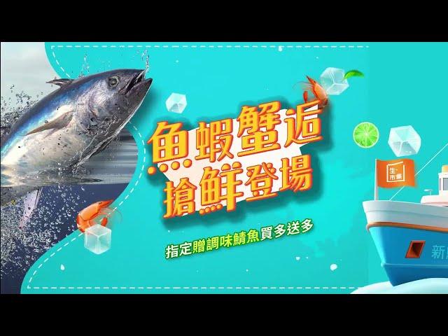 【生活市集】魚蝦蟹逅 搶鮮登場