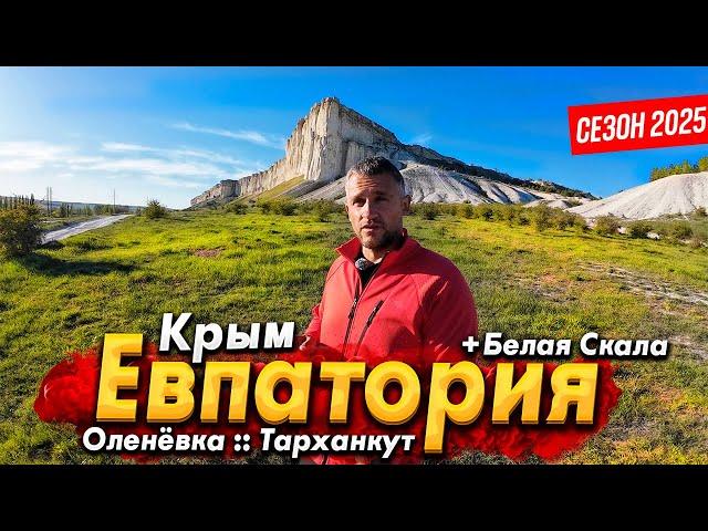 #КРЫМ ЕВПАТОРИЯ- ГДЕ ЛУЧШИЕ ПЛЯЖИ? ОЛЕНЁВКА И ТАРХАНКУТ СЕГОДНЯ - СНИМАТЬ НЕЛЬЗЯ?! БЕЛАЯ СКАЛА 2025