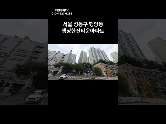 서울 성동구 행당동 행당한진타운 아파트 경매 #경매 #부동산 #부동산경매 #아파트 #서울아파트 #경매컨설팅 #투자 #동부5계2024타경782(1)#성동구 아파트 경매