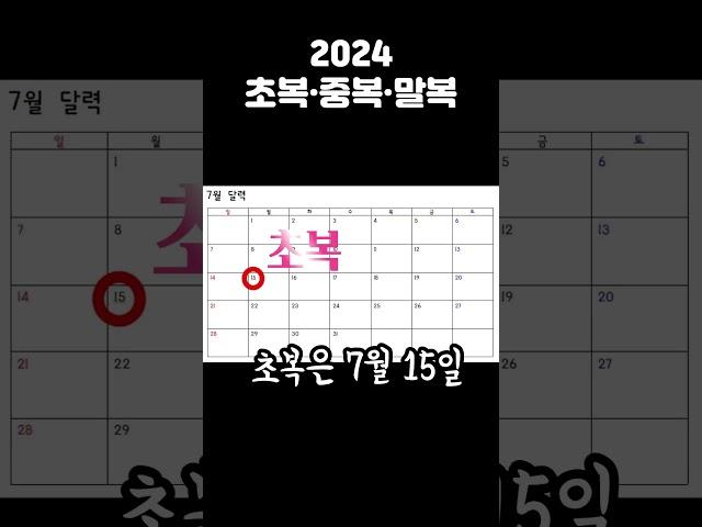 2024초복 중복 말복  #주부 #정보 #주부꿀팁 #지식