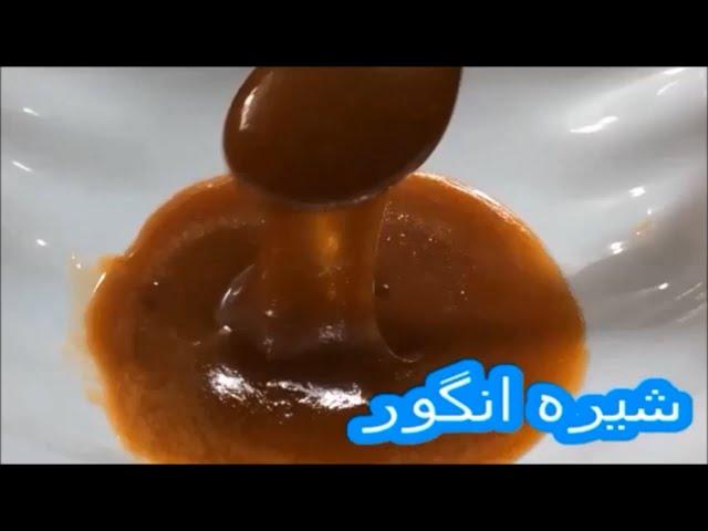 طرز تهیه شیره انگور دوشاب خانگی خوشرنگ و عالی -Grape molasses