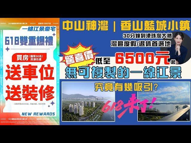 【中山新樓 | 藍城香山小鎮】618超大活動來啦！驚喜價 低至6500元起 仲送車位 送裝修 無可複製的一線江景 #中山樓盤 #中山買樓