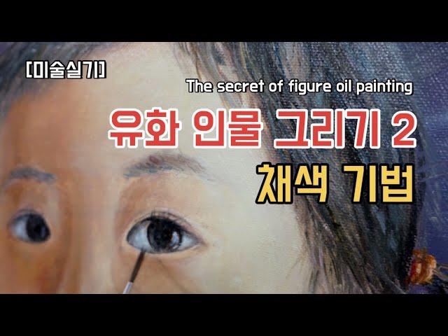 [그림은 그리움이다] 인물 유화그리기 #채색 기법 The secret of figure oil painting