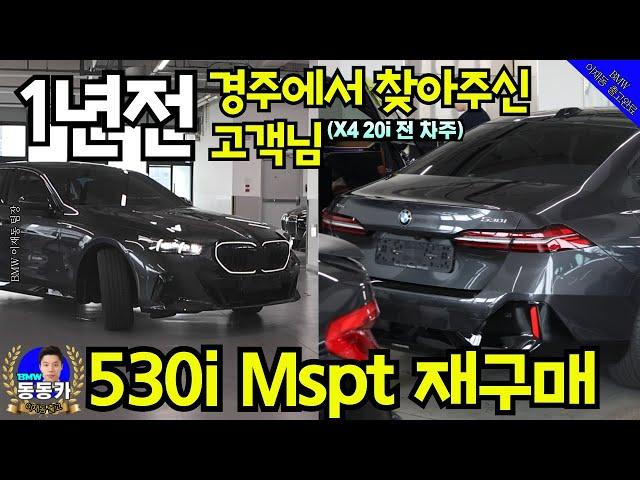 [경북 530i xDrive M 스포츠 출고] 1년 전 X4를 타셨던 경주 고객님께서 이번엔 5시리즈로!!! I 소피스토 그레이