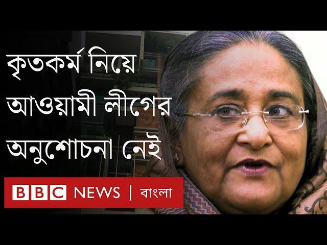 অনুশোচনা নেই আওয়ামী লীগে, যে জন্য অপেক্ষা করছে দলটি | BBC Bangla