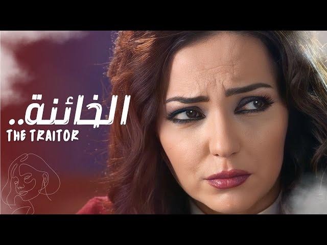 حصرياً فيلم الخائنة - بطولة أمل عرفة و باسم ياخور - رمضان 2024