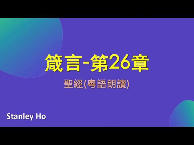 聖經 ｜箴言-第26章｜ 廣東話 ｜ 粵語 ｜ 新舊約全書聆聽計劃