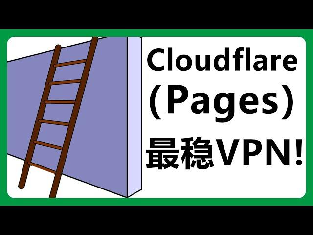 （高级版）永久免费的VPN：Cloudflare+V2ray 低成本轻松搭建高速梯子！#410