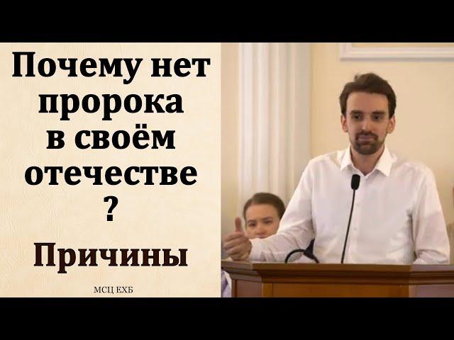 А в наших церквях свои пророки в чести? М. Хорев. МСЦ ЕХБ