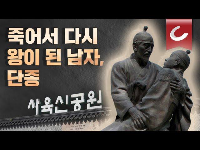 [신병주의 역사 속 라이벌-단종vs수양대군](3/3)노산군 될뻔한 단종의 역전 드라마. 당신이 아는 조선 역사, 뭔가 더 있다