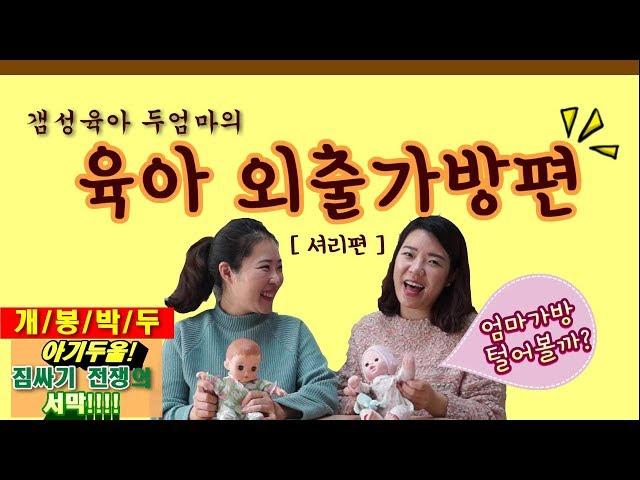 점빵셔리tv_육아외출가방[셔리편]