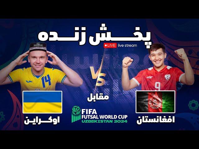 پخش زنده دیدار تیم ملی افغانستان و اوکراین در جام جهانی فوتسال  afghanistan vs ukraine live  futsal