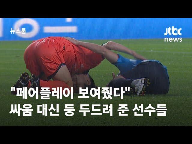 "페어플레이 보여줬다"…싸움 대신 등 두드려 준 선수들 / JTBC 뉴스룸