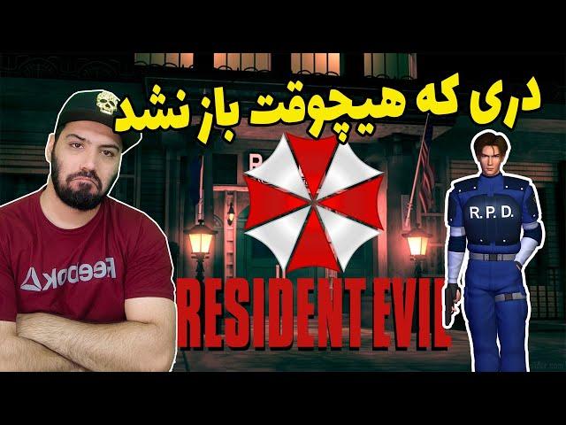 دری که هیچ وقت در رزیدنت اویل باز نشد  #residentevil #رزیدنت_اویل