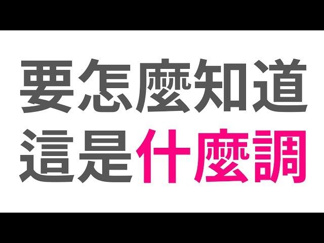 要怎麼知道一首曲子是什麼調？