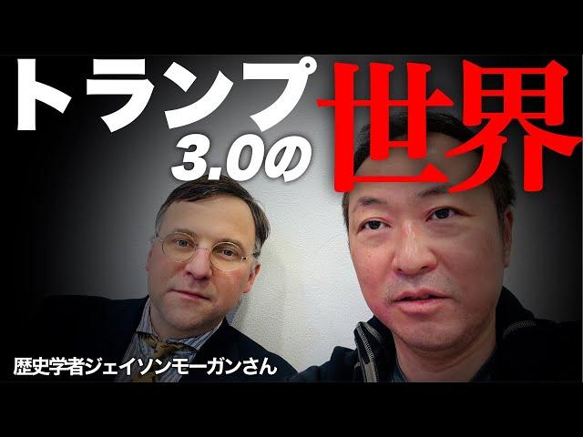 【緊急ライブ】”トランプ3.0”の世界では一体何が起こるのか?!(ジェイソンモーガン×石田和靖)