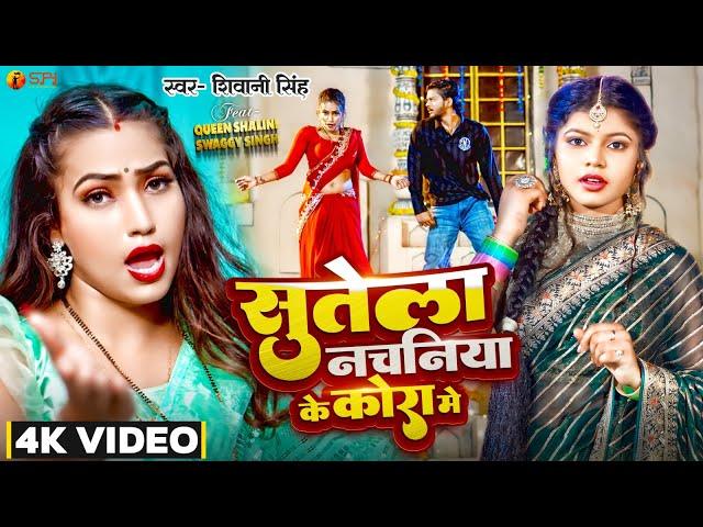 #Video | #Shivani Singh | सुतेला नचनिया के कोरा मे | Feat #Queen Shalini | New Bhojpuri Song 2023