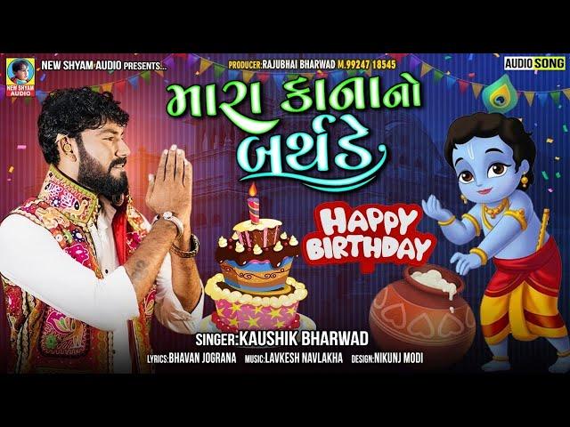 Mara Kana No Birthday | Kaushik Bharwad | HappY Birthday To You Kan | Janmashtami 2021