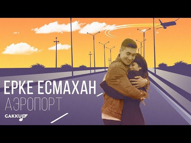 Ерке Есмахан - Аэропорт