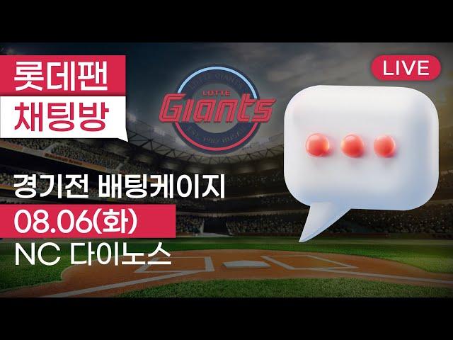 8월 6일 롯데자이언츠 vs NC다이노스 / 경기전 배팅케이지 / 사직야구장 / 롯데팬 채팅방 2024.08.06