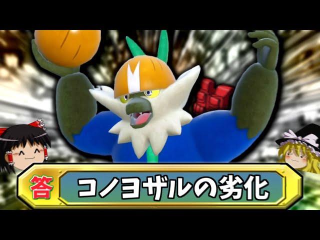 【ポケモンSV】コノヨザルの劣化...？ナゲツケサルをチョッキで無理やり使ってみた【ゆっくり実況】