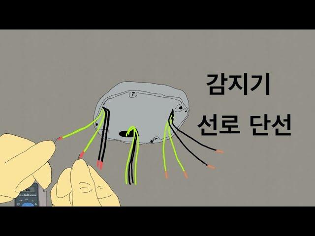 [소방공사]감지기선로 단선