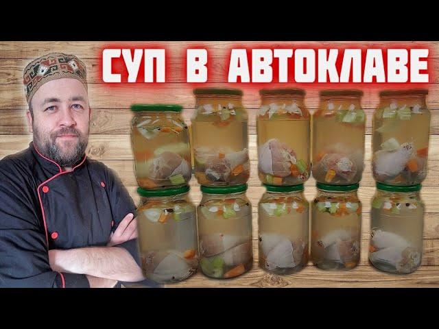 СУП в АВТОКЛАВе    первые блюда в автоклаве  Куриный суп в автоклаве