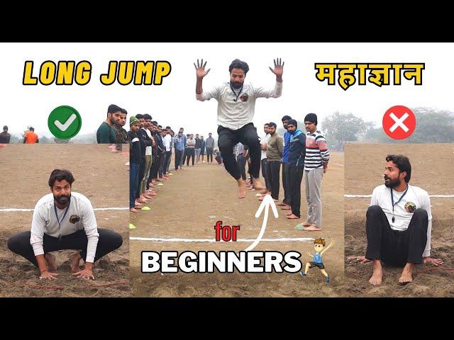 केवल 1 दिन में Long Jump का आसान तरीक़ा सीखे || Long Jump कैसे करे  ? || Mistakes in Long Jump