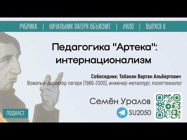 Педагогика "Артека": интернационализм / Семён Уралов, Вартан Табакян #НЛО