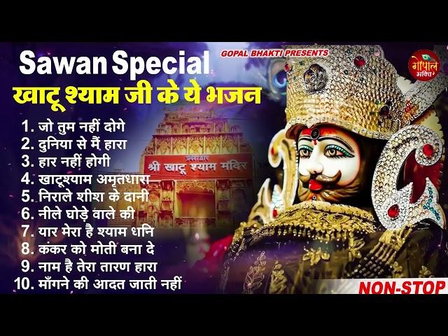 खाटूश्याम जी के इस भजन को जिसने सुना उसकी किश्मत बदल गयी ~ Top10 Khatu Shyam Bhajan ~ श्याम भजन 2023