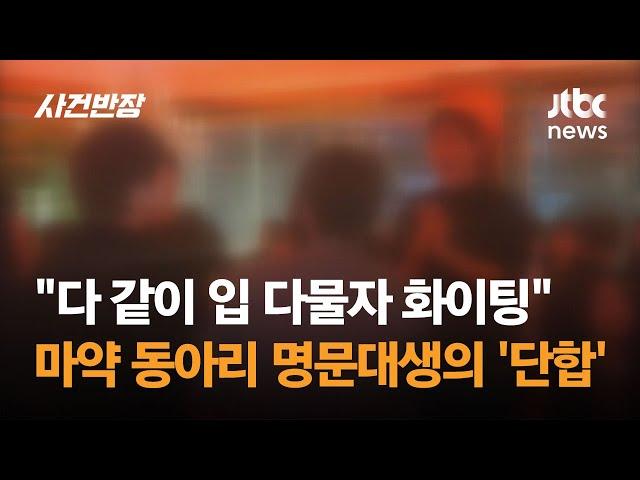 "다 같이 입 다물자, 화이팅" 마약 동아리 명문대생의 '단합' / JTBC 사건반장