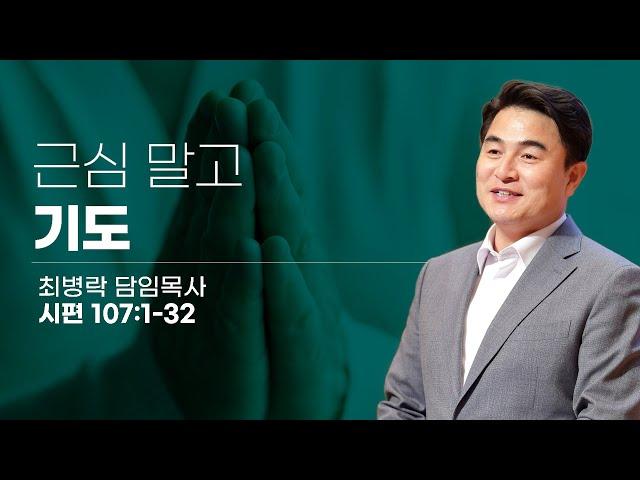[금요성령집회] 근심말고 기도 (시 107:1-32) / 최병락 담임목사 / 2023-09-08