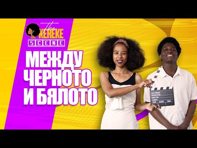 Хората винаги ме карат да избирам | The Okereke Scene Ep 0