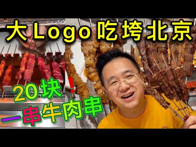 20块一串的牛肉串！什么牛肉串那么牛！大Logo带你尝一尝！