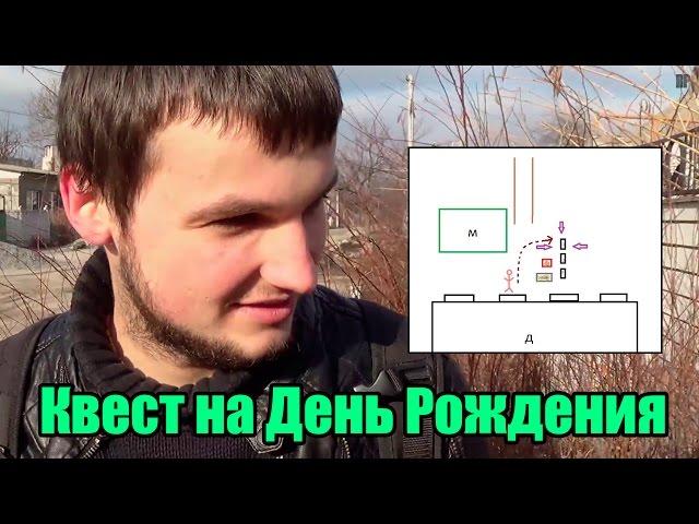 Квест на День Рождения