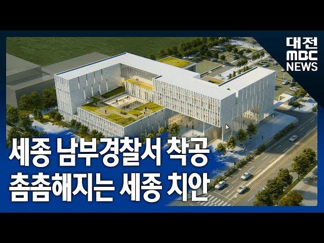 [대전MBC]2021년 세종 남부서 출범 치안 촘촘해진다