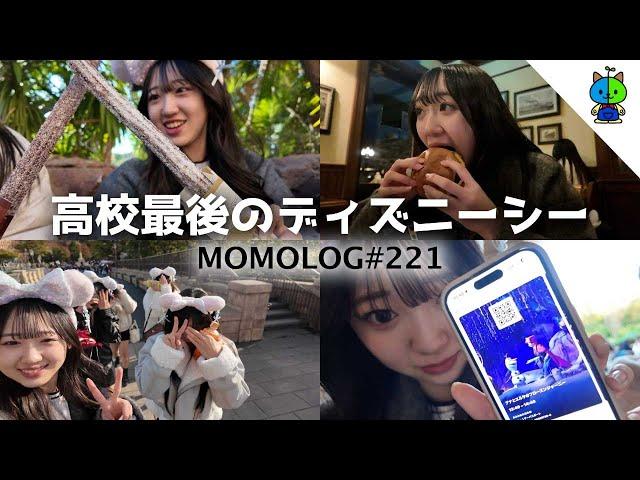 【青春】多分これが高校最後のディズニーシーな1日【MOMOLOG_221】