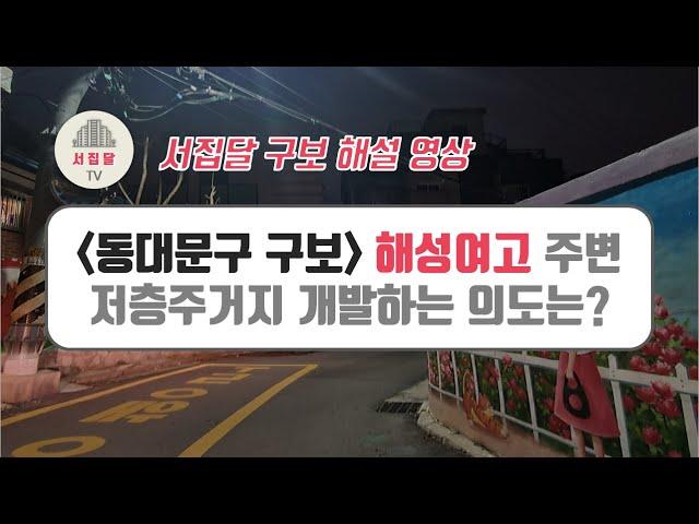 [구보해설] 동대문구 전농동 60번지 다시 개발되나? 지구단위계획구역 지정