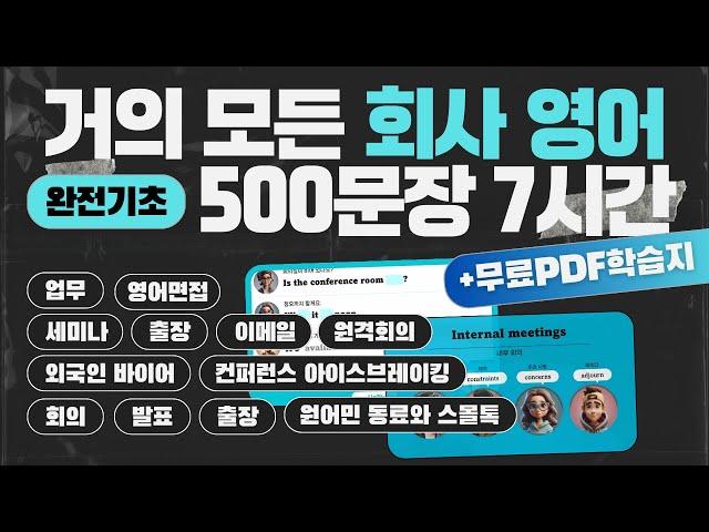 비즈니스 영어 500문장 7시간 자동학습 [PDF파일 학습지 제공] | 초보자도 할 수 있는 미국 회사에서 자주 쓰는 회사 영어 | 미국 직장인이 매일 쓰는 영어 #회사영어