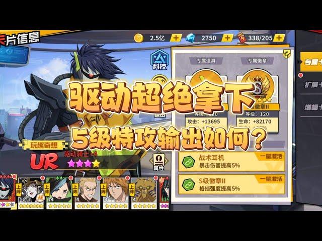 一拳超人最强之男:驱动超绝拿下!5级特攻输出如何？